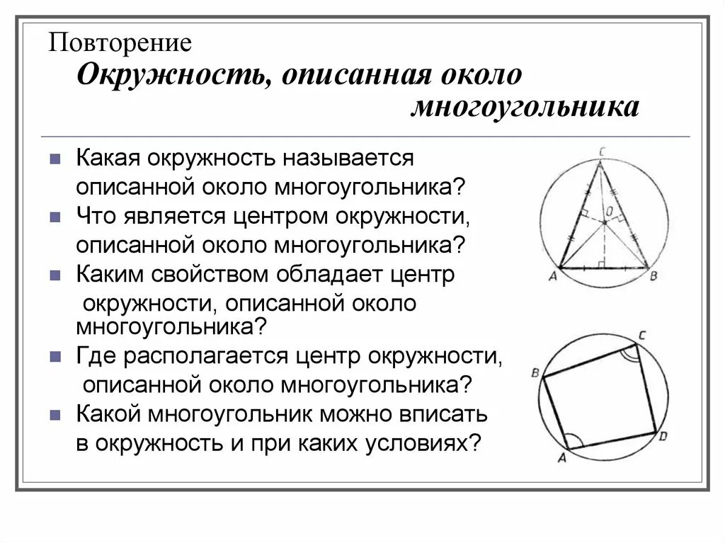 Центр описанной окружности совпадает с точкой. Многоугольник описанный около окружности. Свойства многоугольника описанного около окружности. Окружность описанная вокруг многоугольника. Окружность описанная около пирамиды.