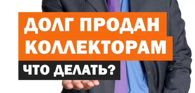 Коллектор долг. Банк продал долг. Продать долг коллекторам. Кредитная задолженность.