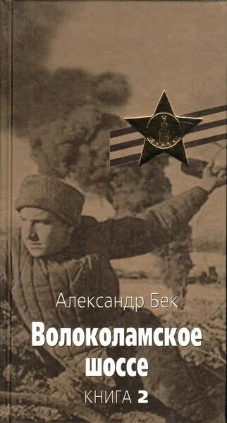 Бек а а Волоколамское шоссе повесть. А. Бек «Волоколамское шоссе» (1944). Бек Волоколамское шоссе иллюстрации к книге.