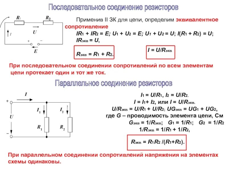 Определить эквивалентное сопротивление смешанного соединения резисторов. Формула нахождения сопротивления при последовательном соединении. последовательное соединение сопротивлений формула. сопротивление при последовательном соединении формула. сопротивление резисторов при последовательном соединении.