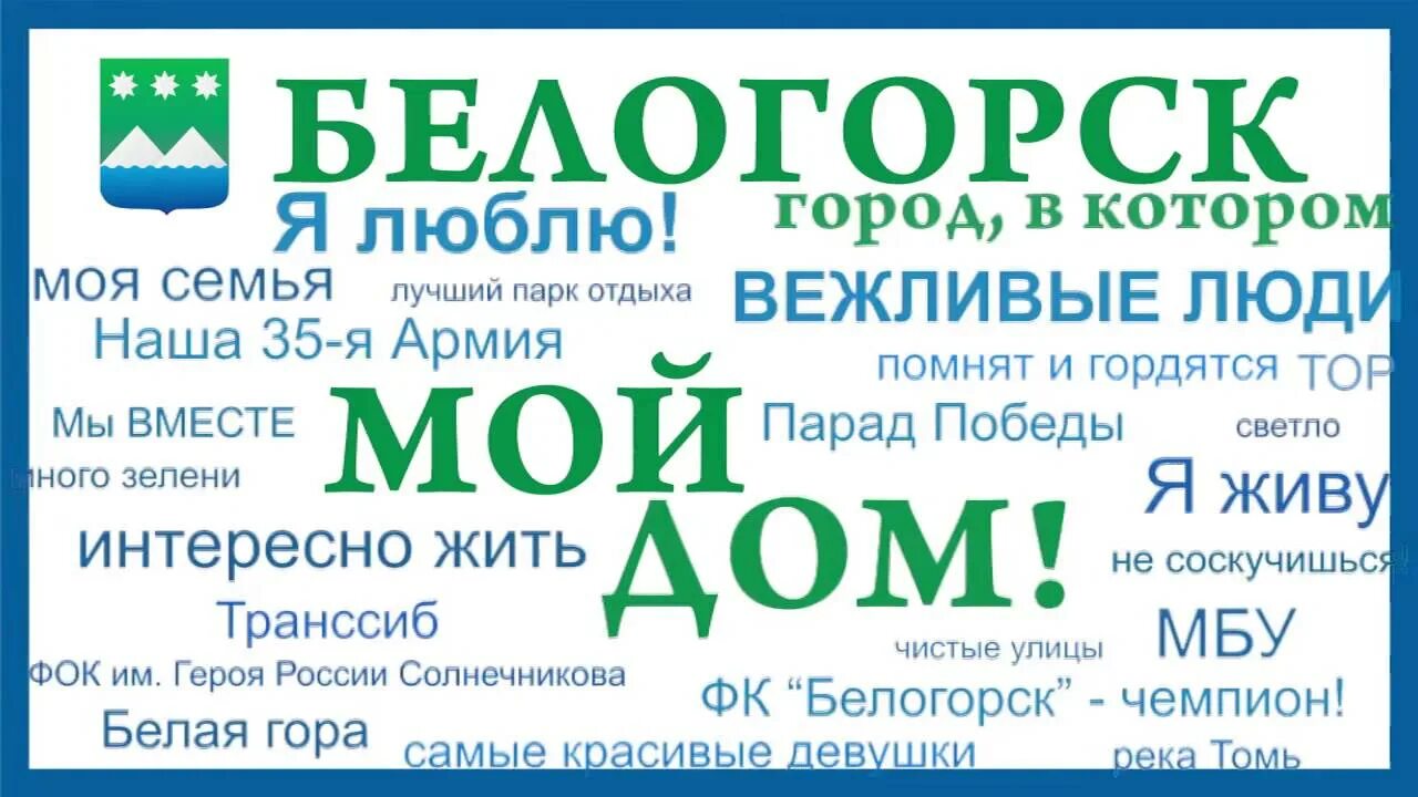 Аптека ру амурская область. Я люблю Белогорск Амурская область. С днем рождения Белогорск. ФОК Белогорск Амурская область. День города Белогорск.