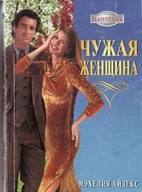 Его женщины читать