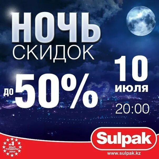 Ночь распродаж реклама. Ночь скидок в четверг. Ночь скидок. Ночь скидок в москве. Ночь скидок.
