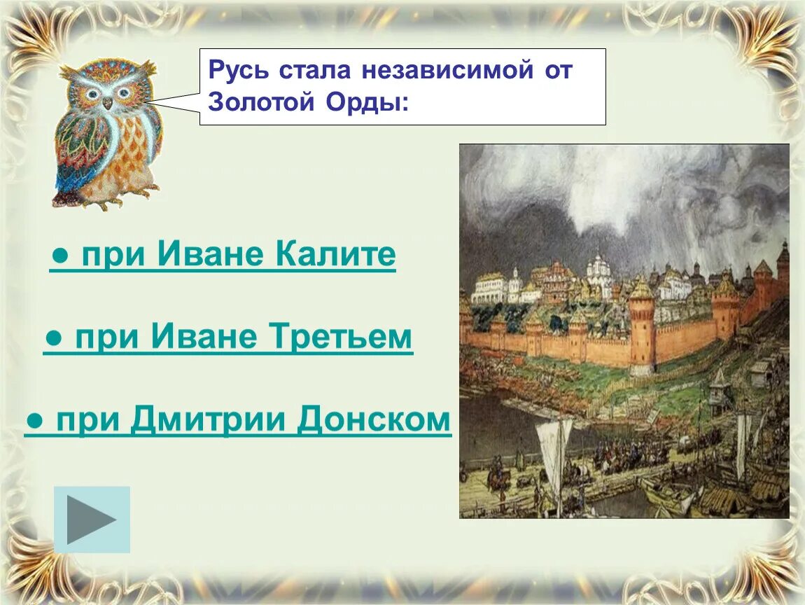 Тест 2 древняя русь. Орда при Калите и при Донском. Русь стала независимой от золотой. Стал на Руси. Золотая Орда при Иване Калите.