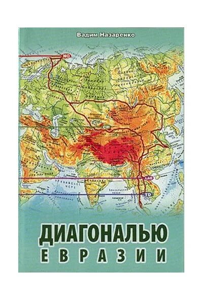 Евразия книги. Евразия книга. Книги о путешествии Евразия. Путешествие по Евразии. Евразия цены.