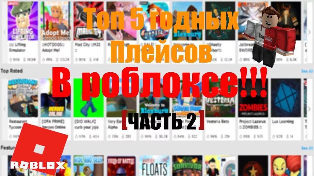 Топ режимов роблокс. Крутые режимы в роблоксе. самые интересные режимы в роблоксе. классные режимы в роблокс. лучшие режимы в роблокс.
