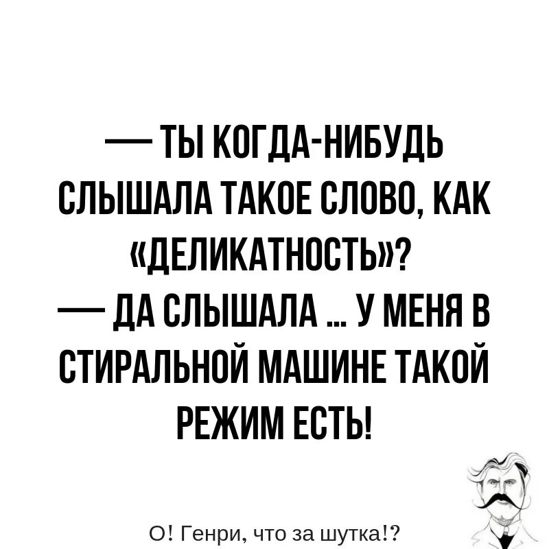 Что нибудь слышать. Шутки про деликатность. Анекдот про деликатность. Ты когда нибудь слышала слово деликатность. Деликатность Мем.