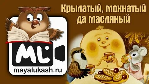 Крылатый мохнатый