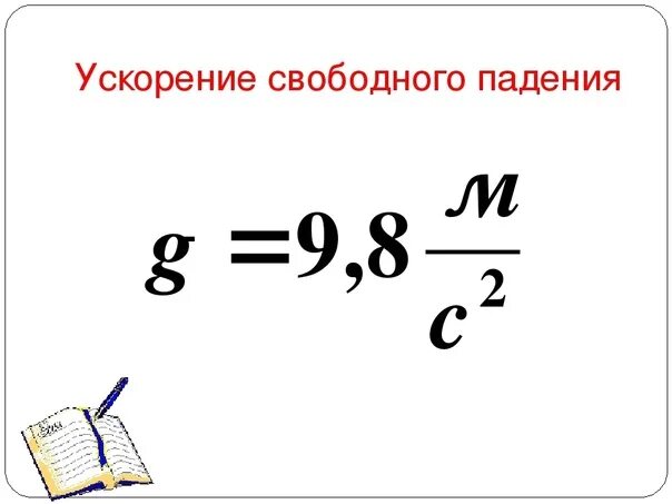 Выразите из формулы ускорения свободного падения. Ускорение свободного падения формула физика 7 класс. формула g в физике ускорение свободного падения. ускорение свободного падения формула 7 класс. формула ускорения свободного падения в физике 7 класс.