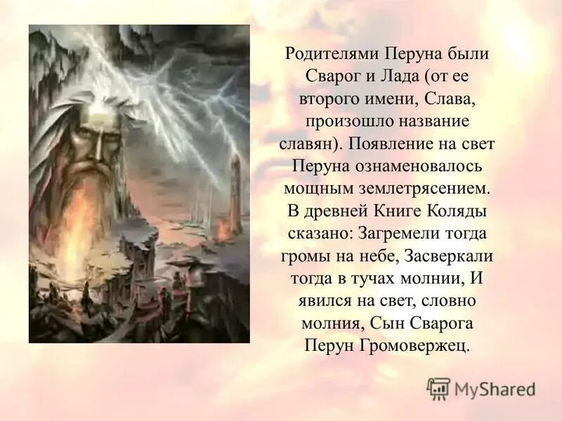 Перун бог сын. Перун бог. Перун бог грома и молнии арт. Стихи о древних славянах. Чернобог вотан.