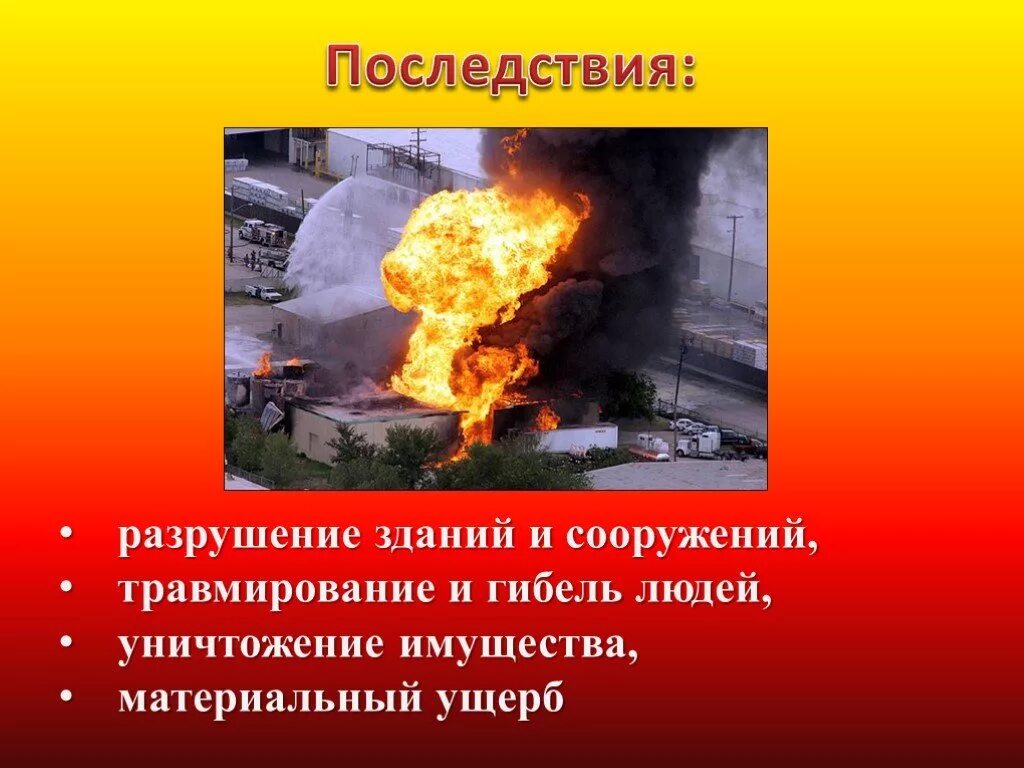 Темы презентаций по обж 8 класс. Причины аварий на взрывоопасных объектах. Причины взрывов на взрывоопасных объектах. Причины аварий на взрывопожароопасных объектах. Причины аварий на пожаровзрывоопасных объектах.