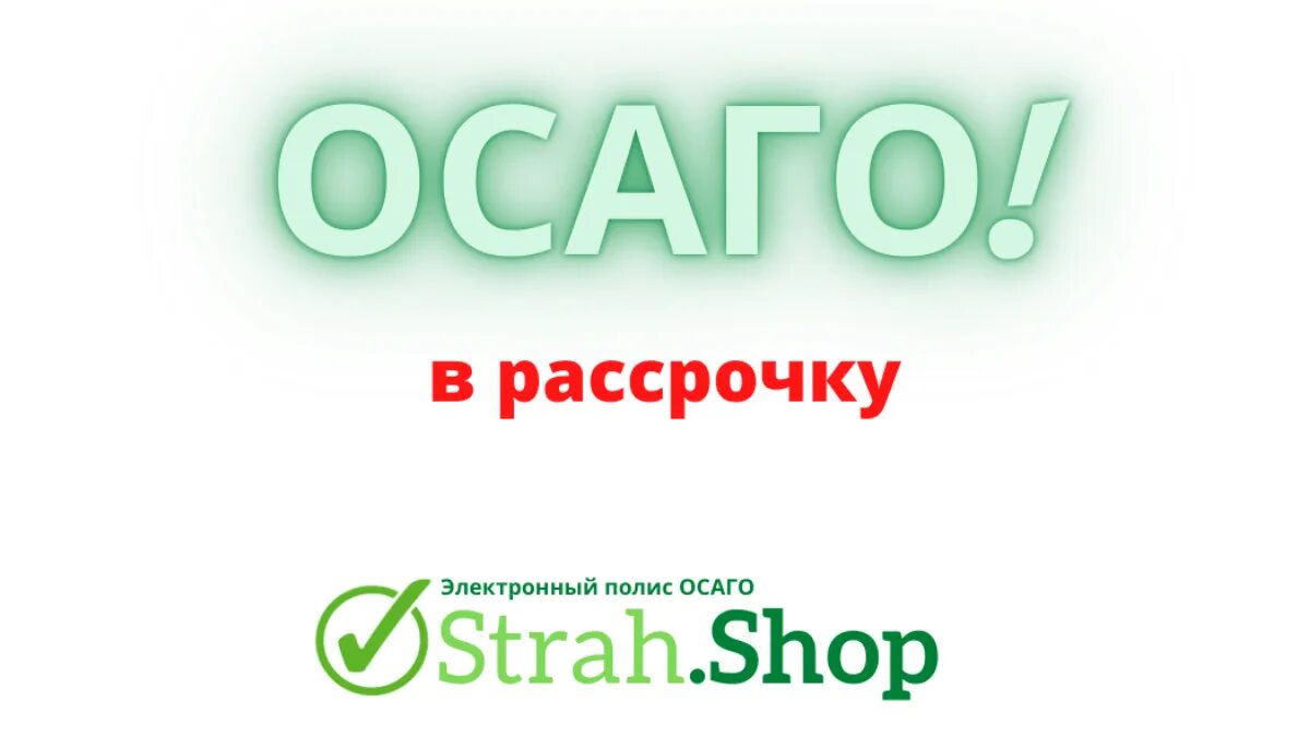 Оформить осаго в рассрочку. Осаго в рассрочку. полис осаго в рассрочку. страховка машины в рассрочку.