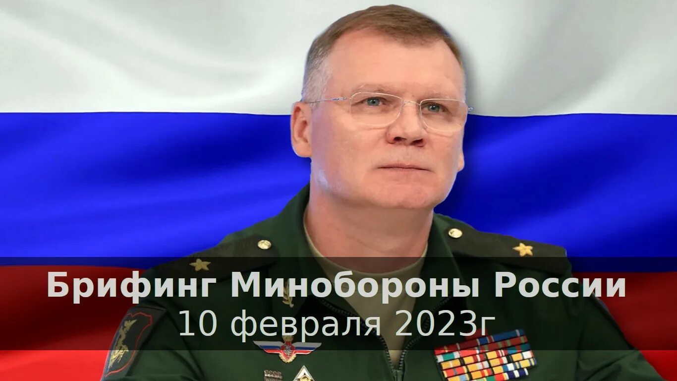 Сводки минобороны на сегодня по украине конашенков