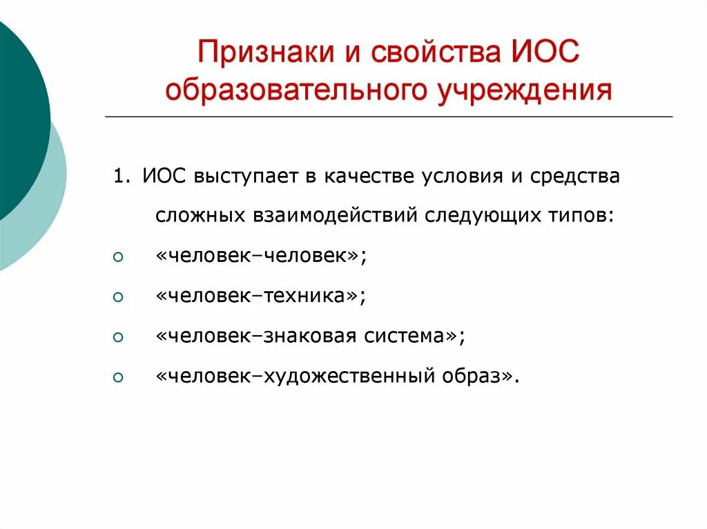 Что не является иос. Свойства образовательного учреждения. основные свойства образования. свойства иос образовательной организации. свойства оу.