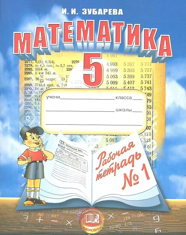 Математика 5 класс