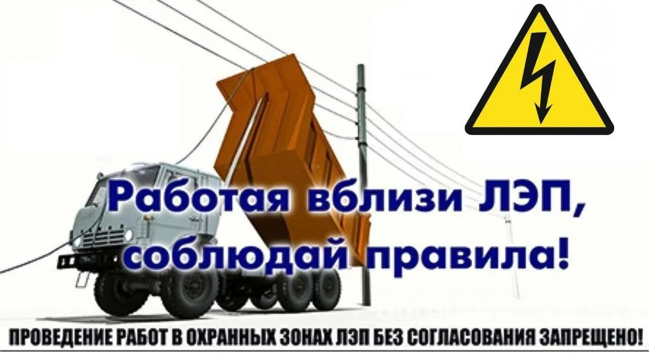 Работа вблизи вл. Работа вблизи лэп. работа в охранной зоне лэп. работы вблизи электропередач. производство работ вблизи лэп.
