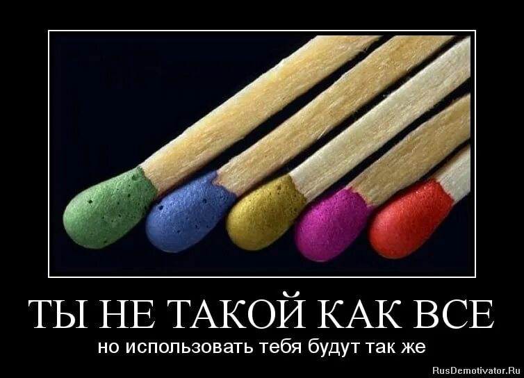 Тебе повезло ты не такой как все. Мотиваторы. ты не такой как все. если ты не такой как все. демотиваторы про спички.