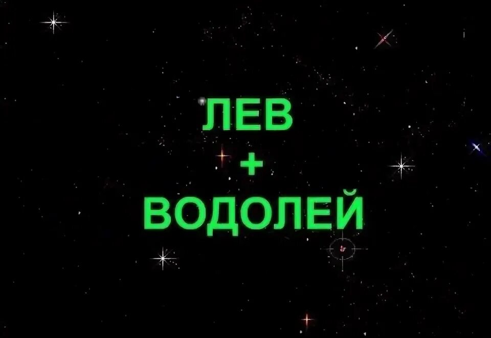 Лев и водолей. Водолей суть льва. Знаков зодиака лев и водолей. Лев и водолей. Водолей суть льва.