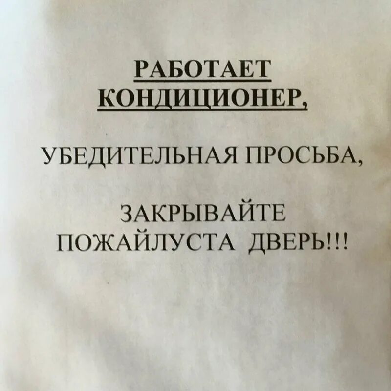 Закрой дверь плотно. Закрывайте дверь работает кондиционер. закройте дверь работает кондиционер. закрывайте дверь работает кондиционер табличка. просьба закрывать дверь работает кондиционер.