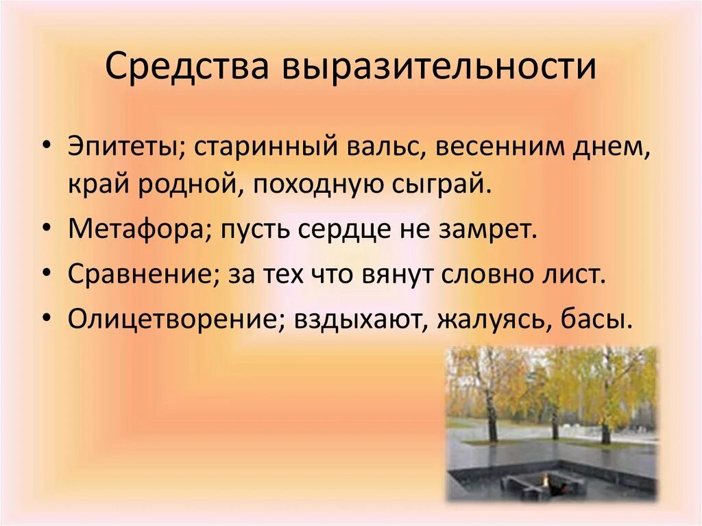 Мусорить дурными идеями какое средство выразительности. Средства выразителоьност. Средства выразительности. Среосва выралительностм. Средства ввращительно.