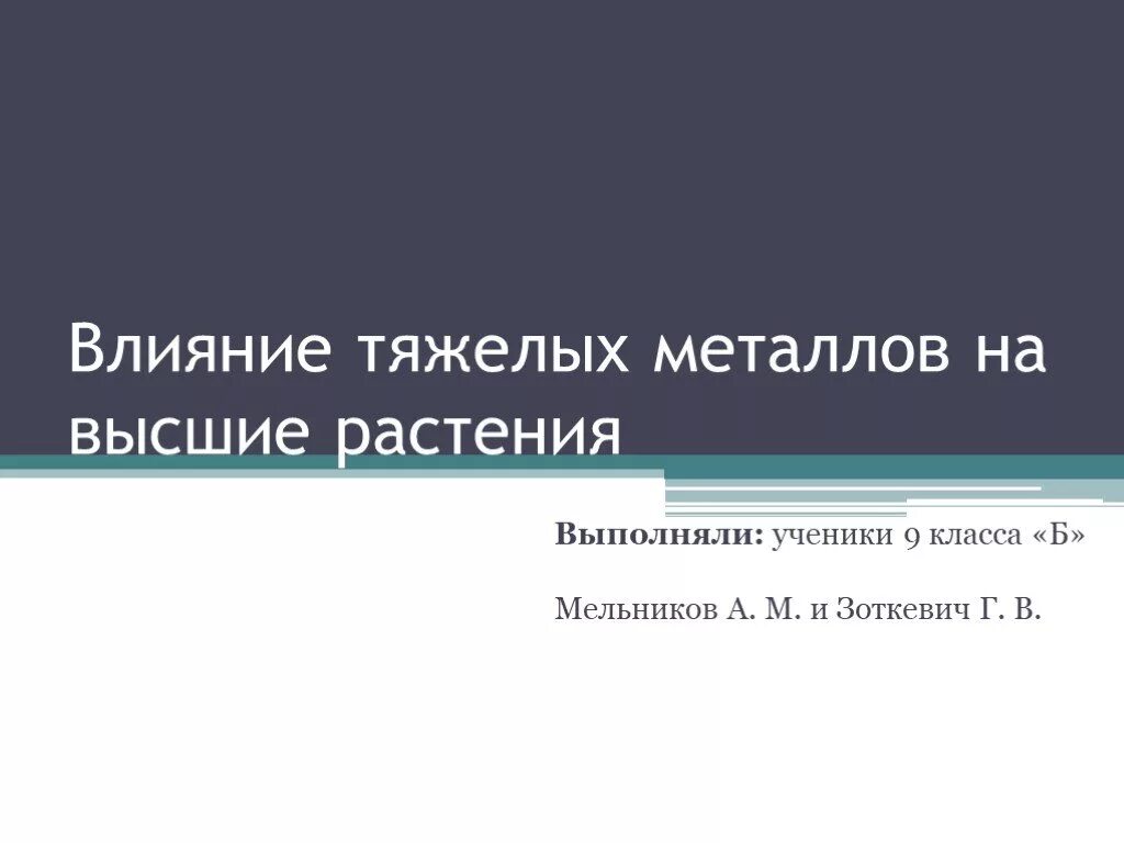 Влияние тяжелых металлов на растения. Агрегатные и фазовые состояния полимеров. тяжелые металлы в растениях. изучение влияния тяжёлый металлов на растение.