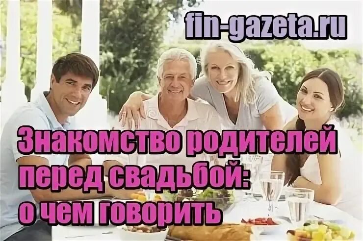Привел знакомиться с родителями