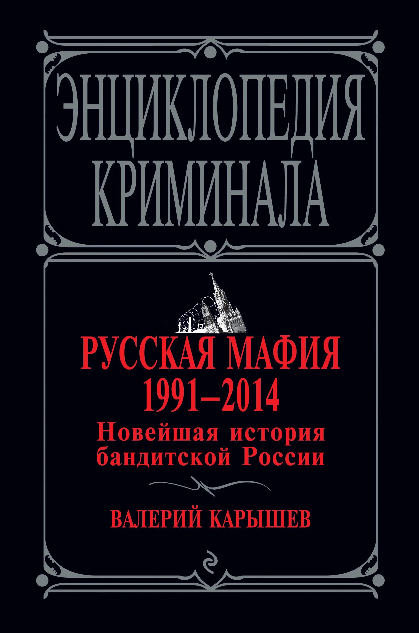 Истории бандитов. Русская мафия 1991—2021. Тридцать лет российскому бандитизму. Книги про бандитов. Русская мафия книга. Русская мафия иерархия.