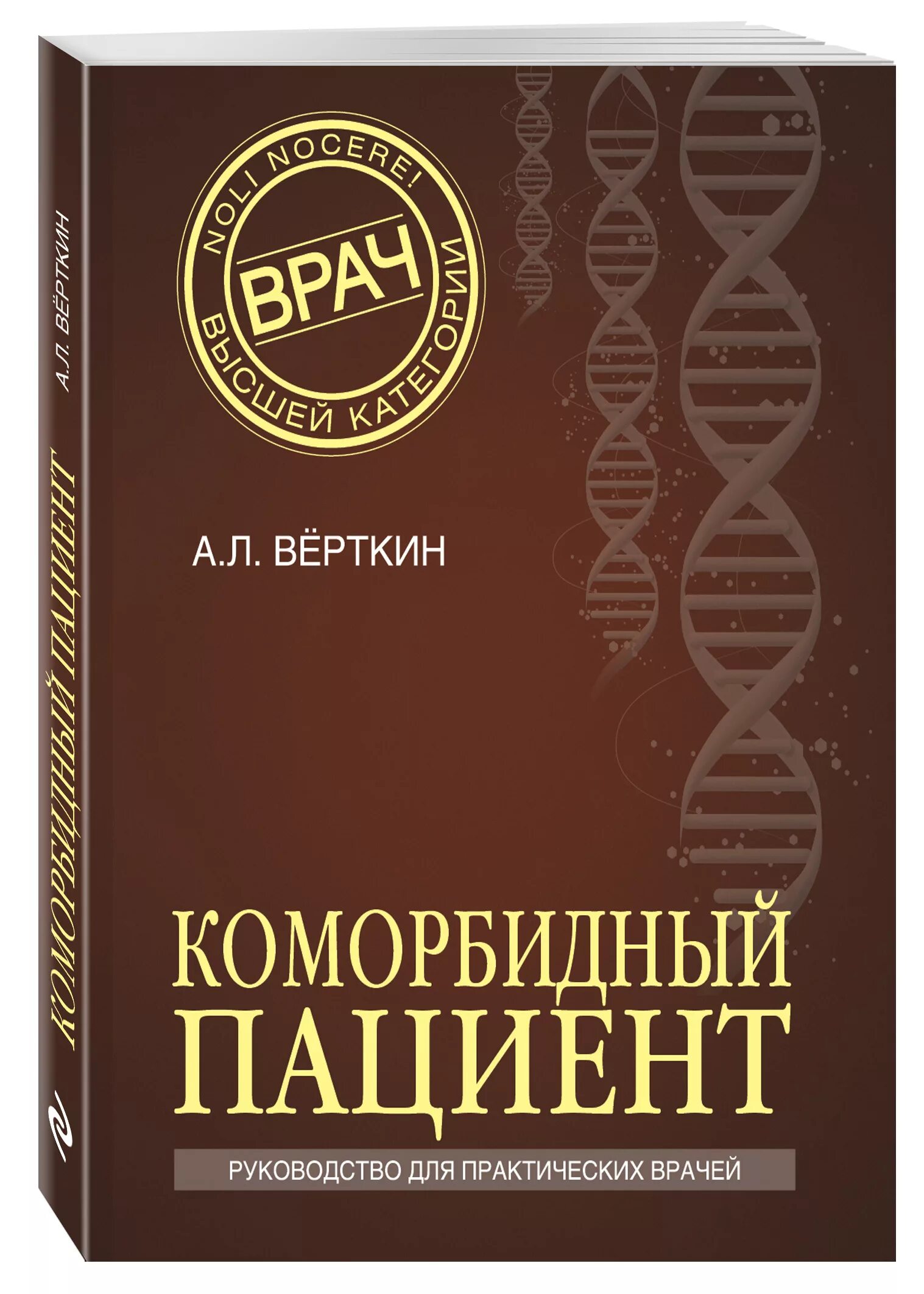 Коморбидный пациент это. Коморбидный. Коморбидные пациенты. Коморбидные заболевания это. Верткин книги.