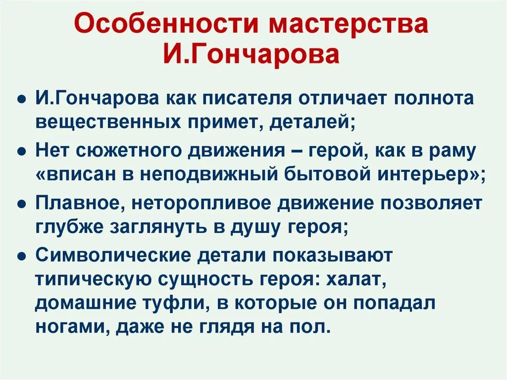 Особенности гончарова