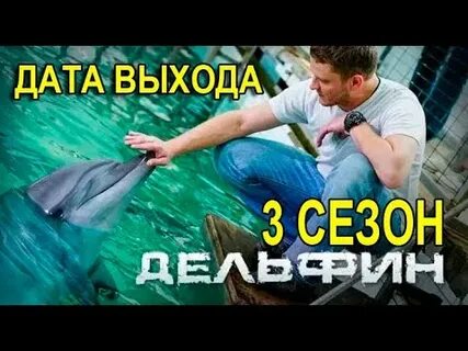 Дельфин 3 когда выйдет