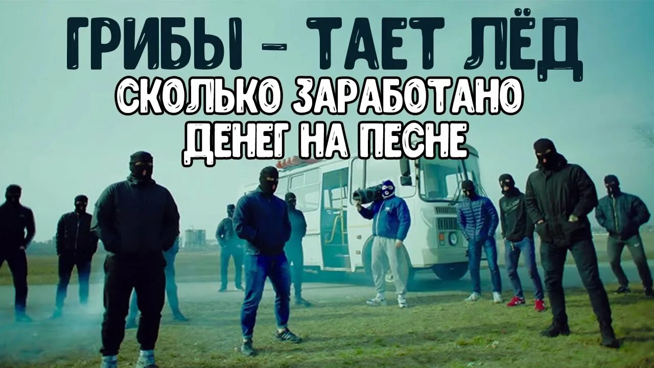 Тает лед speed. Грибы тает лед. грибы группа тает лёд. грибы клип. между нами тает лед клип.