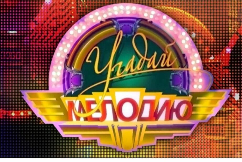 Мелодии передач. Угадай мелодию. угадай мелодию телепередача. музыкальные передачи. угадай мелодию логотип.
