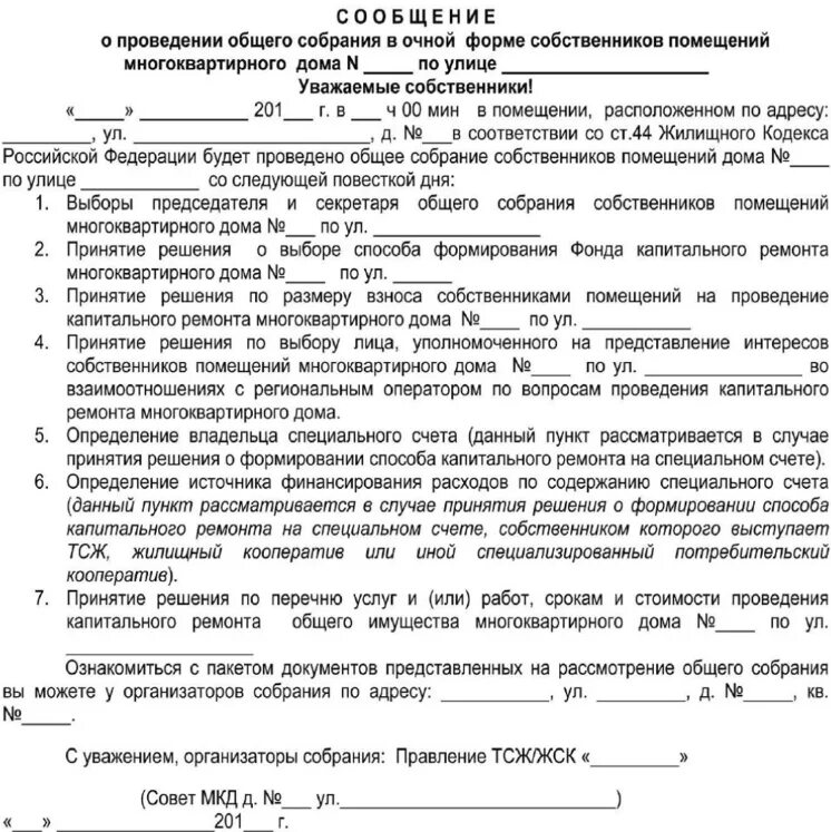 Уведомление о собрании образец. Сообщение о проведении собрания. Сообщение о проведении общего собрания собственников помещений. Сообщение о проведении общего собрания образец. Сообщение о проведении общего собрания МКД.