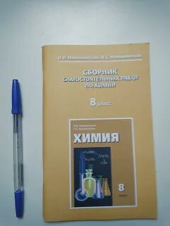Новошинская химия 8