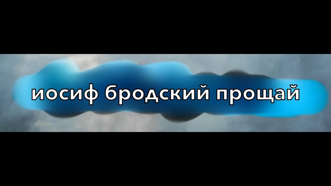 Бродский Прощай. Иосиф Бродский Прощай. Бродский прости и Прощай. Иосиф Бродский Прощай позабудь. Прости позабудь