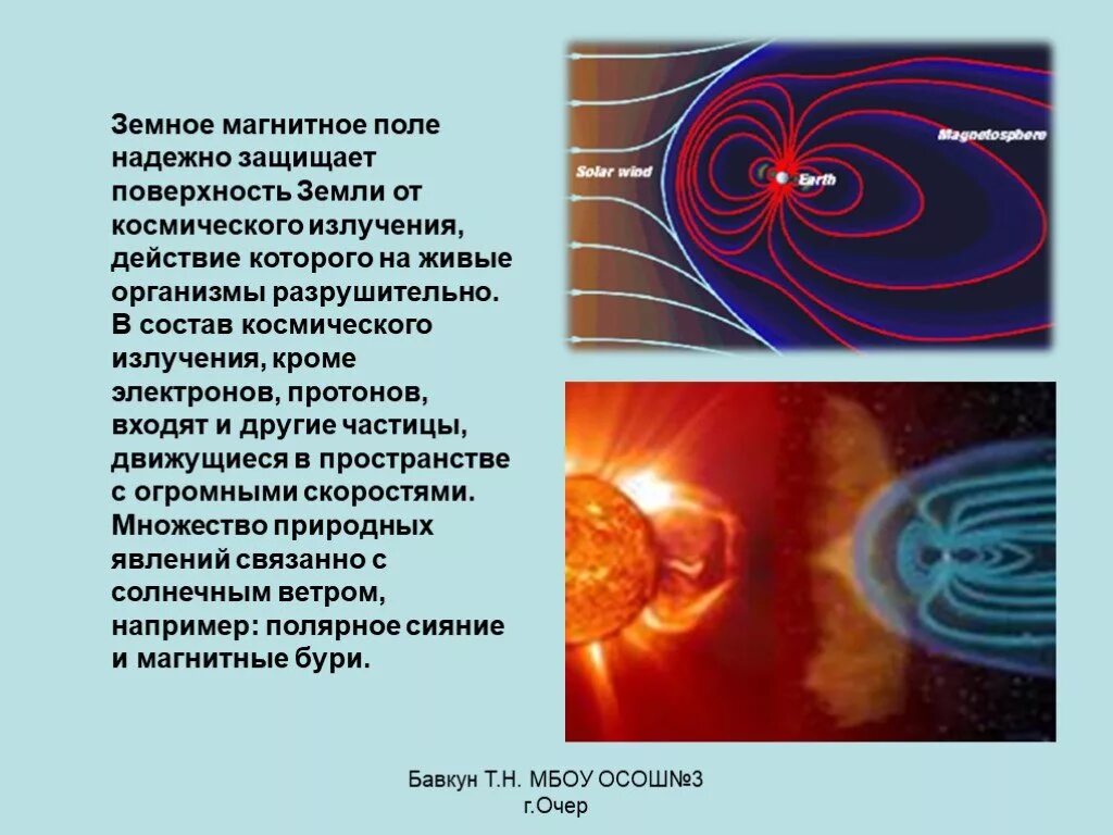 Магнитное поле земли. Магнитное поле физика. Земное магнитное поле надежно защищает поверхность земли. Магнитное поле земли физика. Магнитное поле и живые организмы