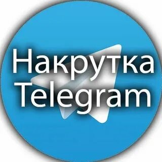 Накрутить тг