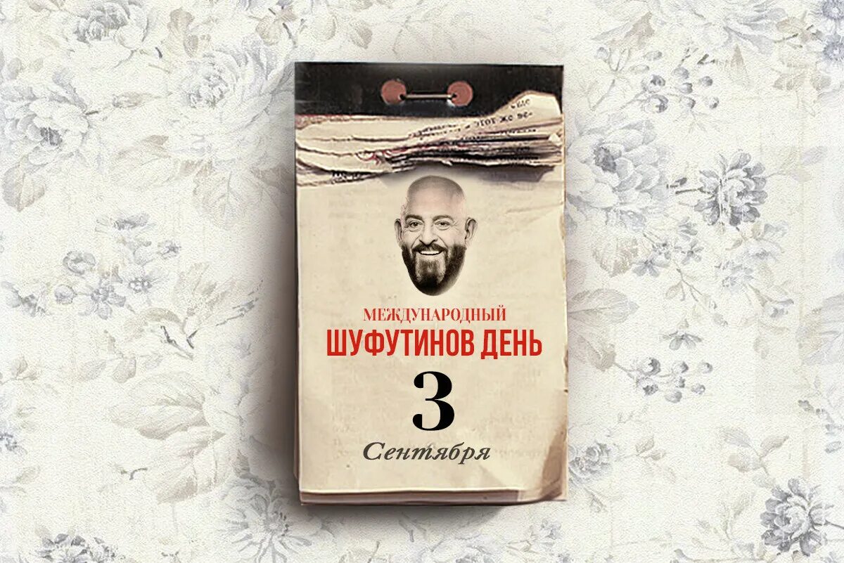 Календарь 3 сентября. 3 Сентября Шуфутинов день. Календарь 3 сентября Шуфутинский. 3 Сентября мемы. Шуфутинский и снова 3 сентября слушать