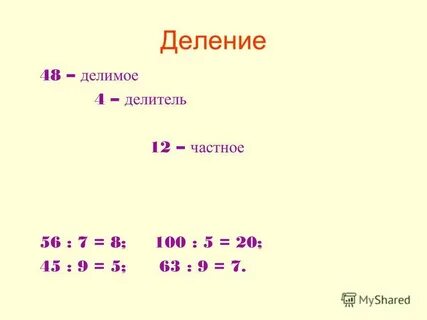 Деление натуральных чисел 5 класс