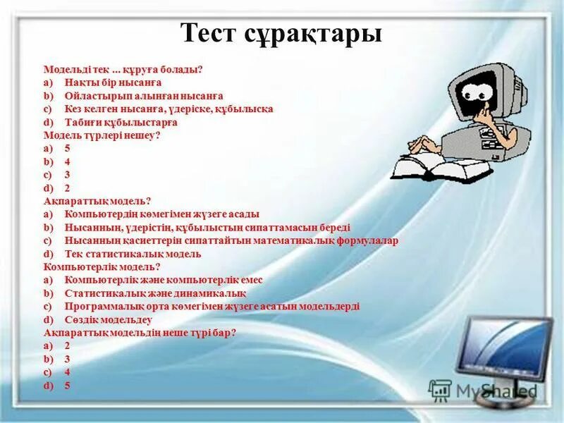 5 тест сұрақтары