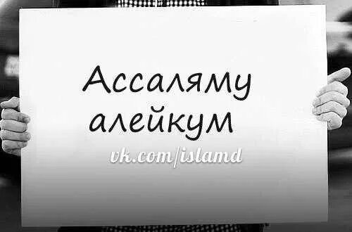 Как отвечать на саляму алейкум. Ас-саляму алейкум. ассаламу алейкум картина. ассаламу алейкум группа. ассаламу алейкум фото.