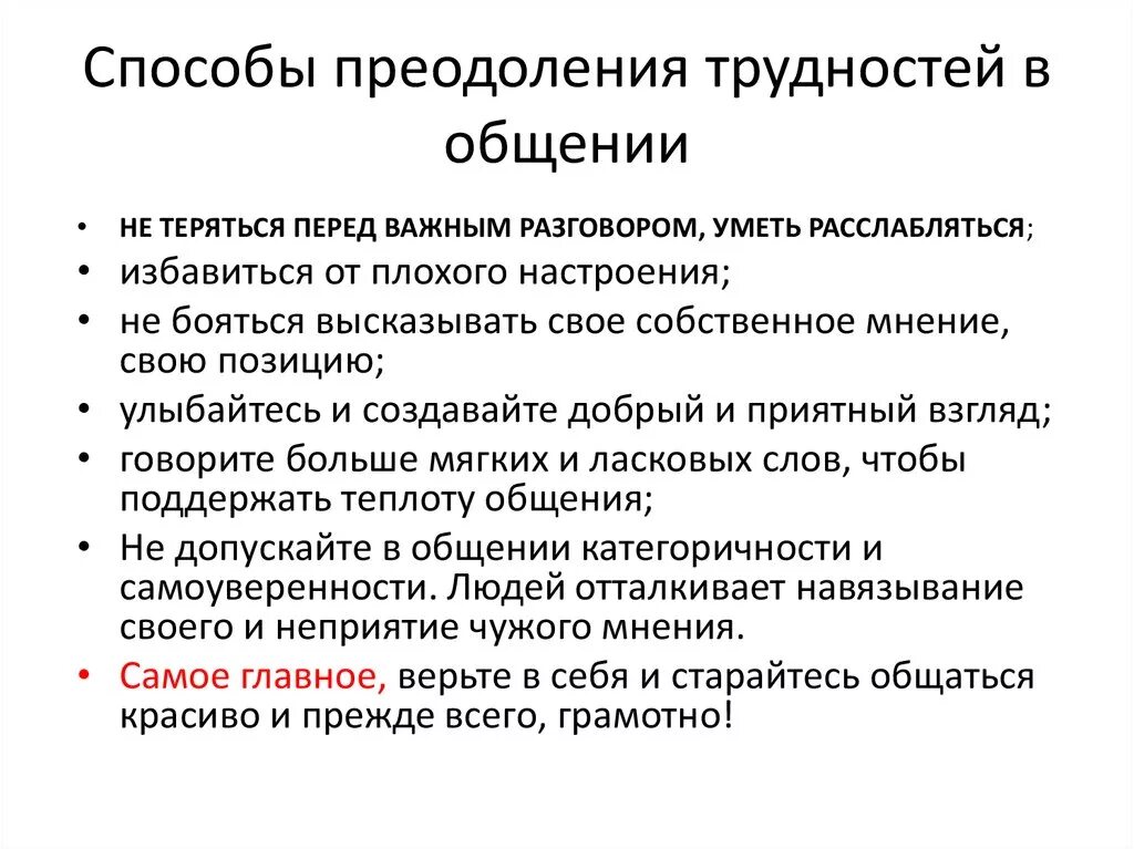 Трудности в общении детей и способы их преодоления. Способы преодоления трудностей в общении. Методы преодоления трудностей в общении. Причины трудностей в общении. Работа с проблемой общения