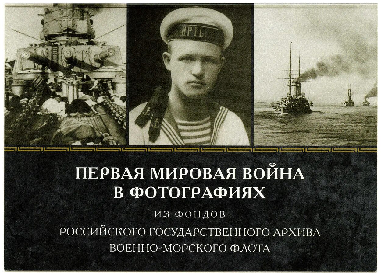 Читать книгу мировую войну. Первая мировая книги. Книга герои первой мировой войны. Книги о первой мировой войне.