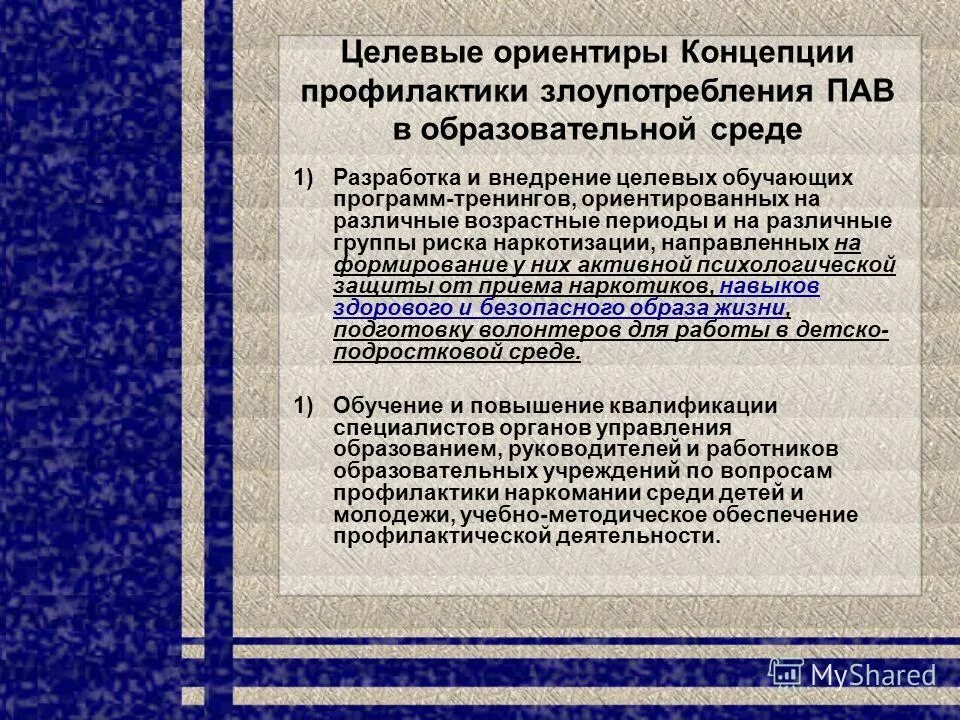 Основы профилактической работы безопасная молодежная среда. Концепция профилактики злоупотребления пав в образовательной среде. Целевые группы профилактики. Профилактика по целевым группам. Виды профилактики по целевой группе.