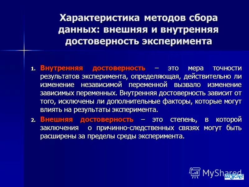 Достоверность результатов эксперимента. Внутренняя и внешняя достоверность данных. Внутренняя достоверность данных эпидемиологического исследования. Характеристика и методы сбора данных. Методы исследования достоверности.