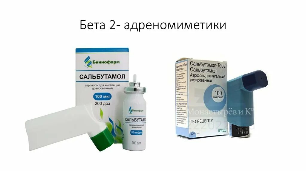 Ингаляционные бета 2 адреномиметики. Бета 2 адреномиметики препараты при бронхиальной астме. Сальбутамол при бронхиальной астме. Ингаляционные бета 2 агонисты длительного действия препараты. Сальбутамол группа препарата