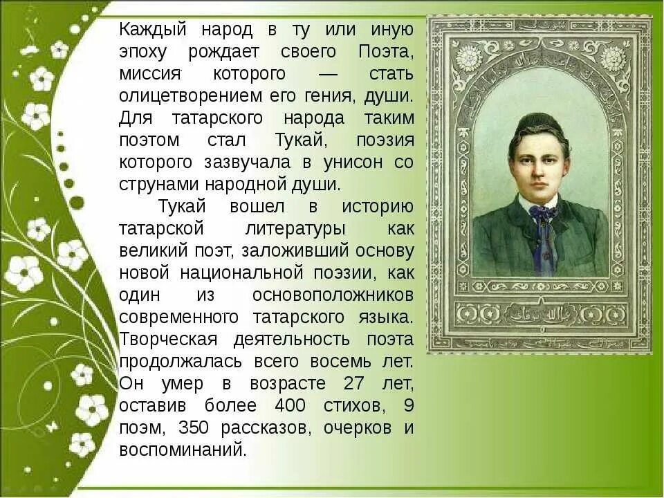 Тукай родная деревня анализ стихотворения 6 класс. Габдулла Тукай. Татарский народный поэт. Габдулла Тукай 26 апреля. Татарский писатель Габдулла Тукай. Поэт Татарстана Габдулла Тукай.