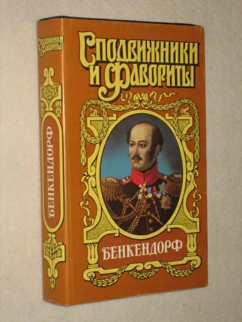Сергеев товарищ жандарм 2. Книга жандармы. Обложка книги мемуары. Книга жандарм читать полностью. Жандарм с царем в голове.