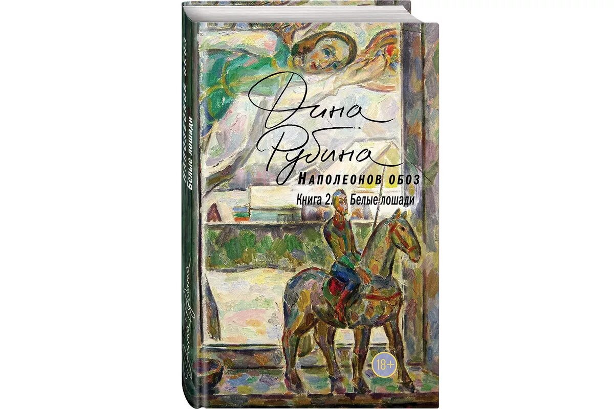 рубина наполеонов обоз. рубина наполеонов обоз. книга 1. сын дины рубиной. наполеонов обоз.