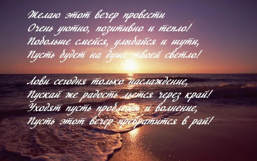 Лучшему мужчине желаю. Стихи про вечер красивые. стихи добрый вечер мужчине. добрый вечер красивые стихи. добрый вечер картинки со стихами.